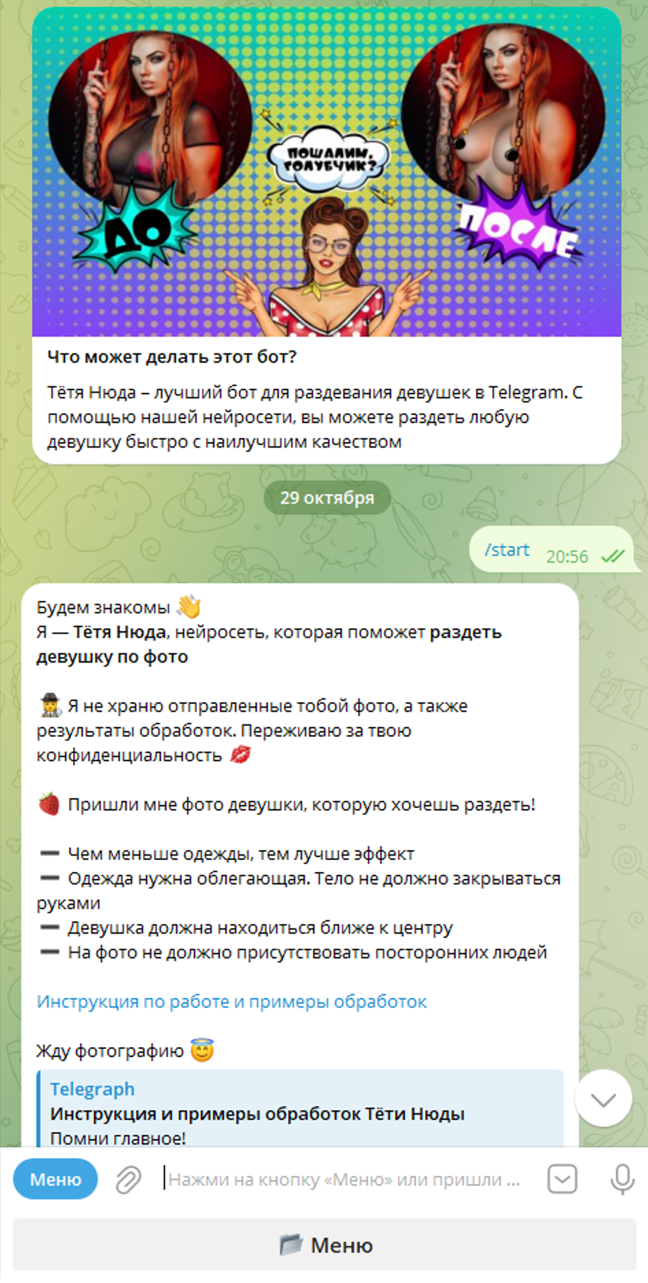 Тётя Нюда бот раздеватор