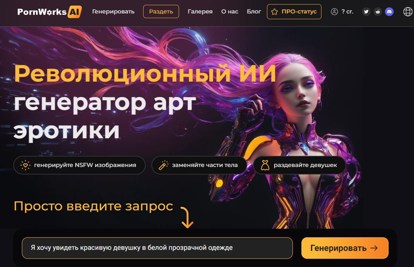 ИИ генератор арт эротики PornWorks