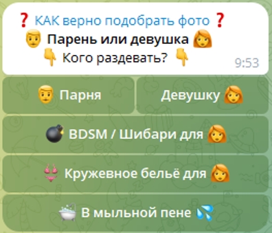 бот раздеватор