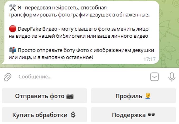 Раздевалка нейро бот