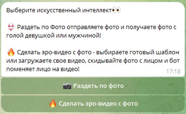 Раздевалка нейро бот