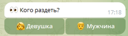 Раздевалка нейро бот